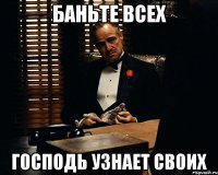 баньте всех господь узнает своих