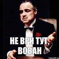 Не ври тут, Вован