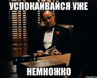 Успокаивайся уже Немножко