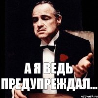 А я ведь предупреждал...