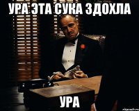 ура эта сука здохла ура