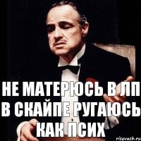 Не матерюсь в лп в скайпе ругаюсь как псих