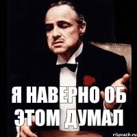 я наверно об этом думал