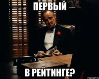 первый в рейтинге?