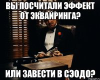 вы посчитали эффект от эквайринга? или завести в СЭОДО?