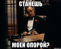 СТАНЕШЬ МОЕЙ ОПОРОЙ?