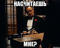 насчитаешь мне?