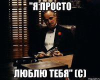 "Я просто люблю тебя" (с)