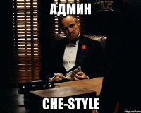 Админ Che-Style