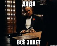 Дядя всё знает