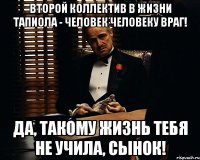 Второй коллектив в жизни ТАПИОЛА - человек человеку враг! Да, такому жизнь тебя не учила, сынок!