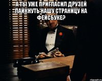 А ты уже пригласил друзей лайкнуть нашу страницу на фейсбуке? 