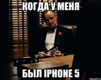 Когда у меня Был iPhone 5