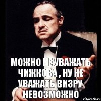 Можно не уважать Чижкова , ну не уважать визру невозможно