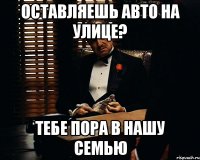 оставляешь авто на улице? тебе пора в нашу семью