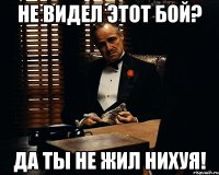 не видел этот бой? да ты не жил нихуя!