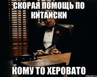 Скорая помощь по китайски Кому то херовато