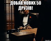 Добав нових 50 друзів! 