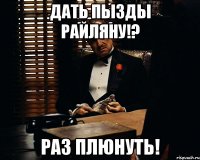 Дать пызды райляну!? Раз плюнуть!