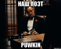 НАШ ПОэТ PUWKIN