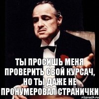 Ты просишь меня проверить свой курсач, но ты даже не пронумеровал странички