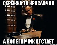 Серёжка то красавчик А вот егорчик отстает