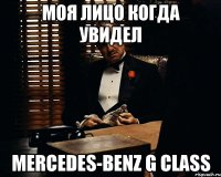 Моя лицо когда увидел Mercedes-Benz G class