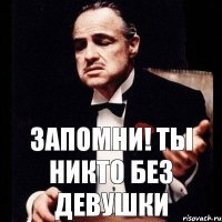 Запомни! Ты никто без девушки