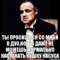 Ты просишься со мной в дуо,но ты даже не можешь нормально настакать кушку насуса