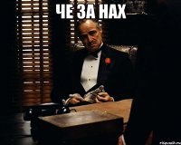 че за нах 