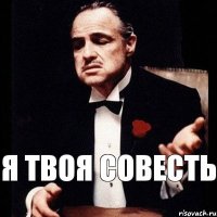 Я твоя СОВЕСТЬ