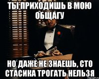 ты приходишь в мою общагу но даже не знаешь, сто Стасика трогать нельзя