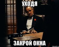 Уходя Закрой Окна