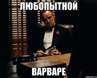 любопытной варваре