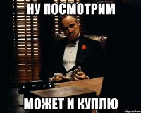 Ну посмотрим может и куплю