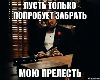 Пусть только попробует забрать мою прелесть