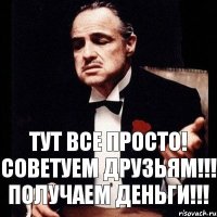 Тут все просто! советуем друзьям!!! Получаем деньги!!!