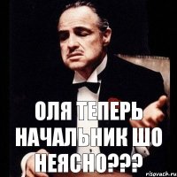 Оля теперь начальник Шо неясно???