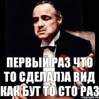 первый раз что то сделал)А вид как бут то сто раз