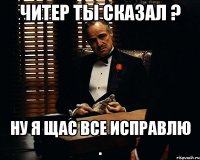 Читер ты сказал ? Ну я щас все исправлю .