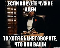 Если воруете чужие идеи то хотя бы не говорите, что они ваши