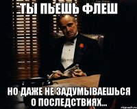 ты пьешь флеш но даже не задумываешься о последствиях...