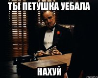 Ты петушка уебала НАХУЙ