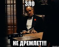 ЗЛО НЕ ДРЕМЛЕТ!!!