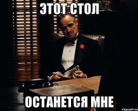 Этот стол останется мне