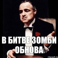 в битве зомби обнова