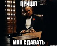 Пришл МХК сдавать