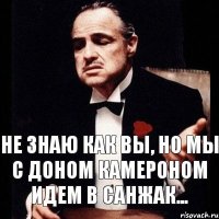 Не знаю как вы, но мы с Доном Камероном идем в Санжак...