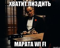 Хватит пиздить Марата Wi Fi