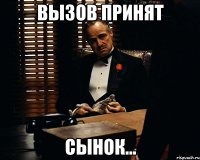 ВЫЗОВ ПРИНЯТ СЫНОК...